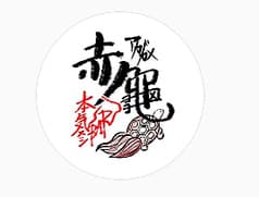 本気メシBAR 赤龜 2