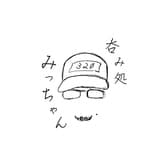 呑みどころみっちゃん 3