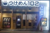 つけめん102 川口店 3