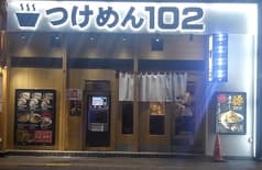つけめん102 川口店 2