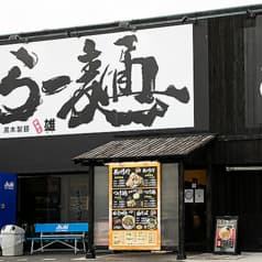 黒木製麺 釈迦力雄 門真店 2