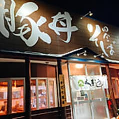 豚丼と摩周そば くまうし 弟子屈本店 2