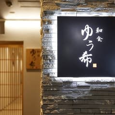 和食 ゆう希 2