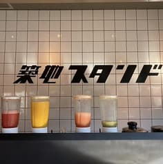 築地スタンド 2