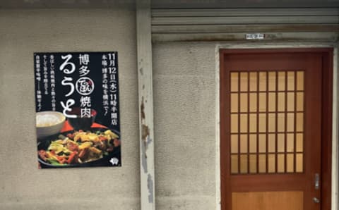 博多鉄板焼肉るうと