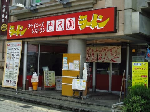 古久家 長後店