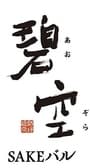 SAKEバル 碧空 3
