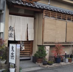 寿司 日本料理 鬼楽 2