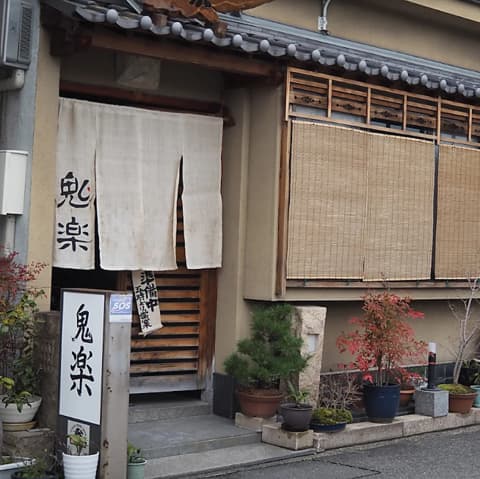 寿司 日本料理 鬼楽