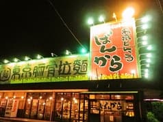 ばんかららーめん 富士宮店 2