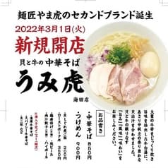 貝と牛の中華そば うみ虎 海田店 2