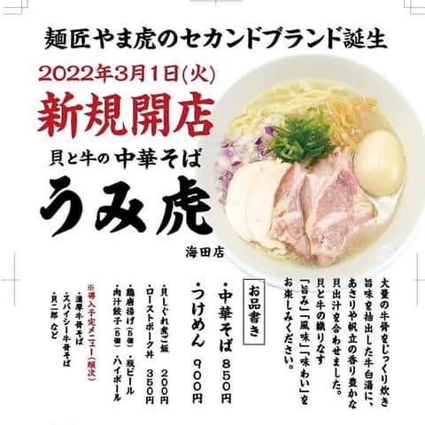 貝と牛の中華そば うみ虎 海田店