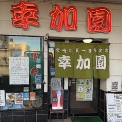 焼肉の幸加園 橘通り店 2