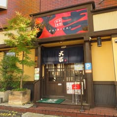 やきとり大吉 こてはし台店 2
