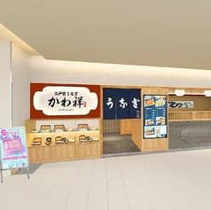 江戸前うなぎ かわ祥 錦糸町テルミナ店 2