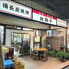 地鶏亭 2
