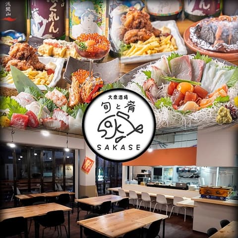 大衆酒場 旬と肴 SAKASE