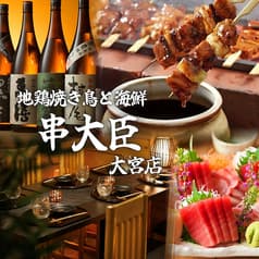 完全個室居酒屋　食べ飲み放題　地鶏焼き鳥と海鮮　串大臣　大宮駅前店 2