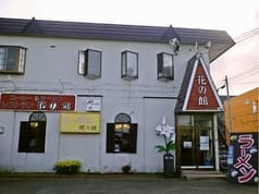 ラーメンレストラン 花の館 白石区 2