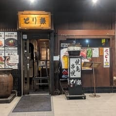 本厚木 とり銀 2