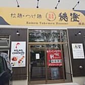 拉麺 つけ麺 穂澄 3