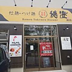 拉麺 つけ麺 穂澄 2