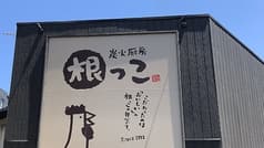 炭火厨房根っこ 2