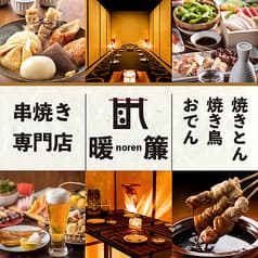 古民家風個室居酒屋　京おでんと串焼き　暖簾　大船店 2