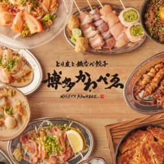 とり皮と鉄なべ餃子 博多 かわべゑ 2