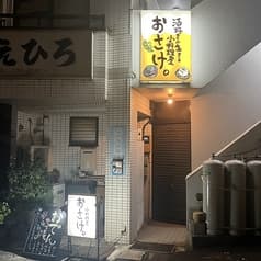 小料理屋おさけ。 2