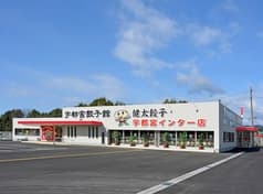 宇都宮餃子館 インター店 2