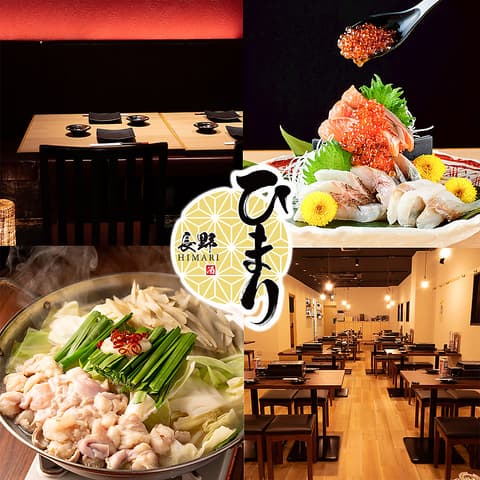 【個室有　喫煙可】信州名物 鍋と馬肉と海鮮 居酒屋 ひまり長野駅前店