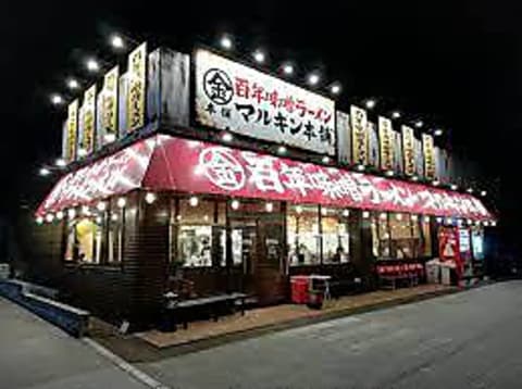 マルキン本舗 東松山