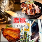 呑処 鷹鷹 にたか 3