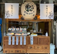 築地コロッケ 2