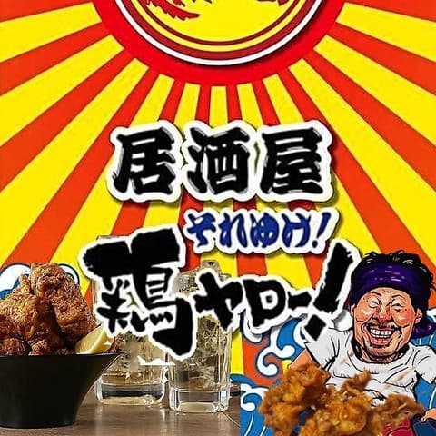 居酒屋それゆけ！鶏ヤロー！新宿歌舞伎町2号店