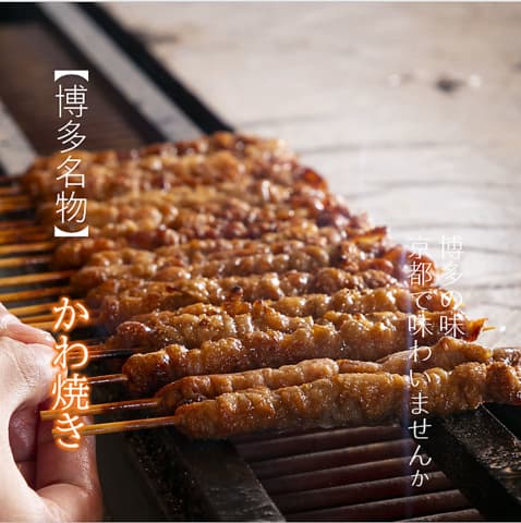 かわ屋 京都烏丸四条店