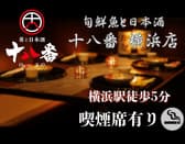 十八番 横浜本店 3