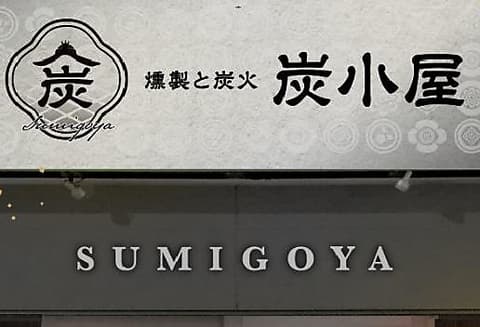 燻製と炭火 炭小屋
