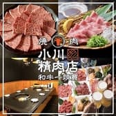和牛一頭買 焼肉 小川精肉店 3