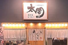 焼きとり もつ鍋 太閤 2