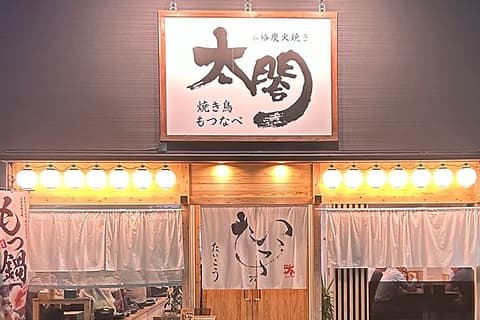 焼きとり もつ鍋 太閤