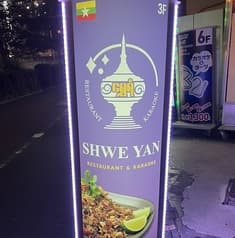 SHWE YAN シュエヤン 2