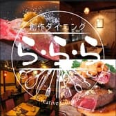 創作ダイニング ら・ら・ら 3