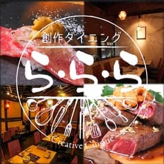 創作ダイニング ら・ら・ら 2