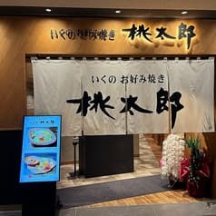 お好み焼き・鉄板焼き　桃太郎　グラングリーン大阪店 2