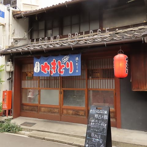 やきとり 那古ノ橋