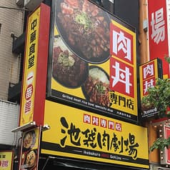 池袋肉劇場 2