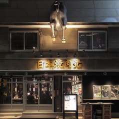 日本焼肉党 浅草橋西口店 2