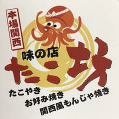 味の店たこ坊 2